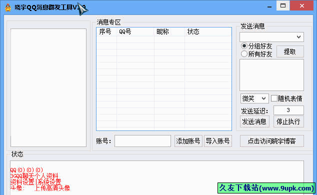 晓宇QQ消息群发工具 免安装版