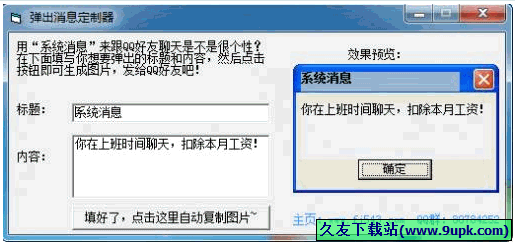 弹出消息定制器 免安装版[qq聊天娱乐工具]