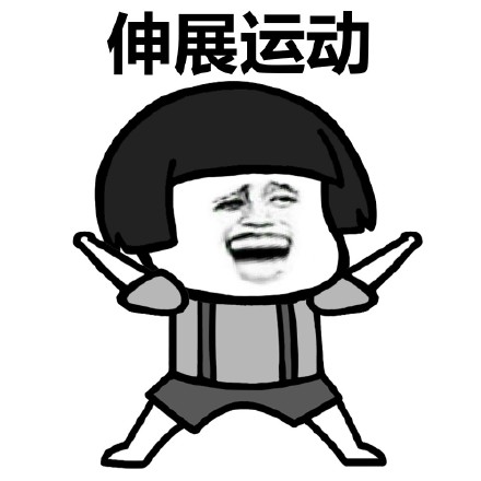 蘑菇头伸展运动表情包 高清版