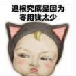 sadayuki女孩们的烦恼图片表情包 完整版