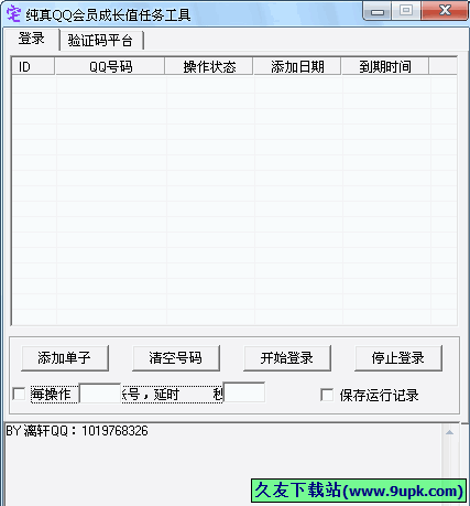 纯真QQ会员成长值任务工具 免安装版[QQ会员成长值任务工具]