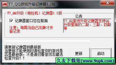 TQQ游戏记牌器 中文免安装版