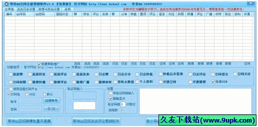 等待QQ空间全能营销软件 免安装版[QQ空间营销器]