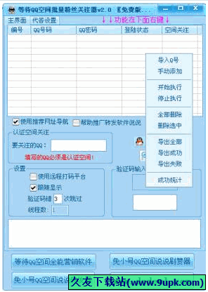 等待QQ空间批量粉丝关注器 免安装版