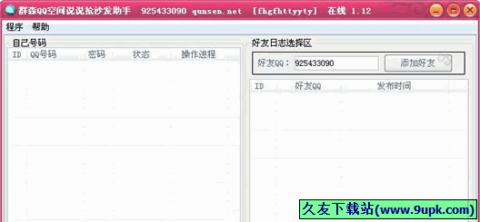 群森QQ空间说说抢沙发助手 免安装版[QQ说说抢沙发软件]