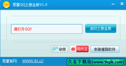 思量QQ土豪金版 中文免安装版[该消息来自iphone s 土豪金客户端]