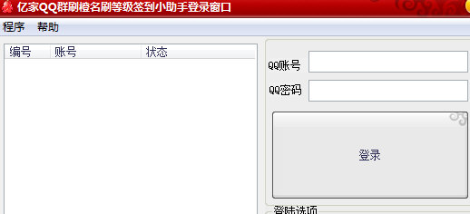 亿家QQ群刷橙名刷等级签到小助手 去广告免安装版