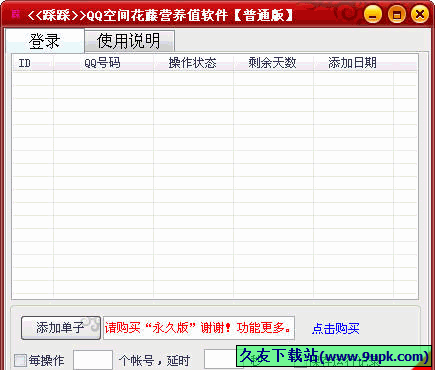 踩踩QQ空间花藤营养值软件 免安装版