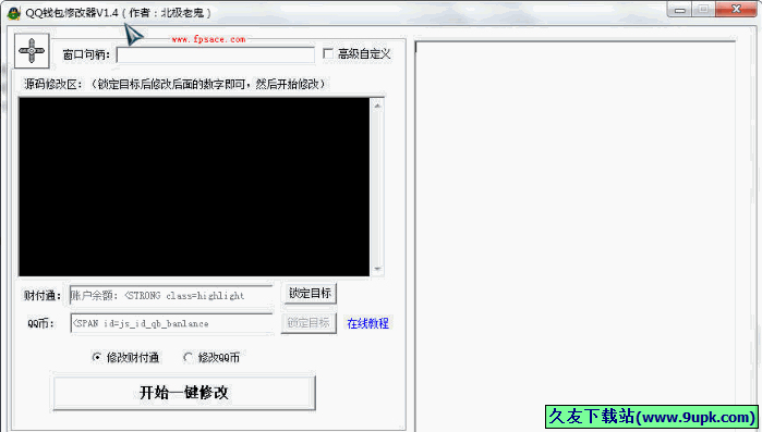 QQ钱包修改器 免安装版[财付通及QQ币余额修改器]