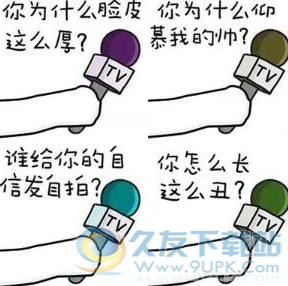 采访搞笑表情包 无水印版