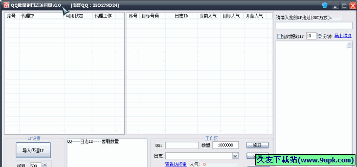 南哥QQ批量刷日志访问量 中文免安装版[QQ刷日志访问量程序]