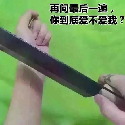 再问最后一遍你到底爱不爱我表情包 完整版