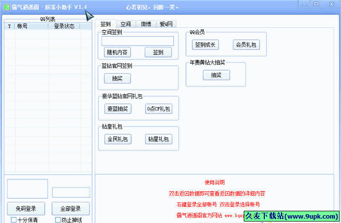 霸气逍遥阁辰溪小助手 免安装版[QQ签到小工具]