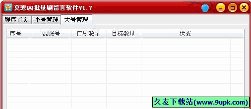 莫寒QQ批量刷留言软件 免安装版
