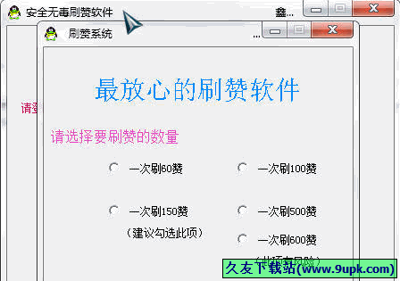 鑫杨刷赞神器 免安装版[服务器刷赞器]