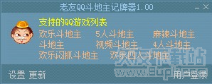 老友QQ斗地主记牌器2.22中文免安装版