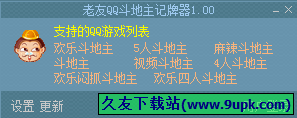 老友QQ斗地主记牌器 中文免安装版