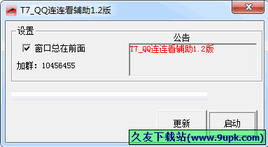 TQQ连连看辅助 最新免安装版