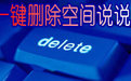 十分QQ空间说说删除器 免安装