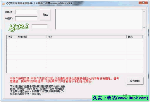 十分QQ空间说说删除器 免安装