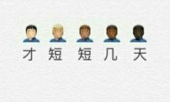 才短短几天系列表情包 高清版