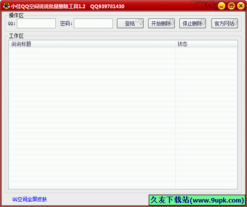 小佳QQ空间说说批量删除工具 中文免安装版