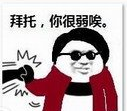 我是群里最弱玩家表情包 高清版