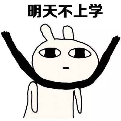 暑假生活表情包