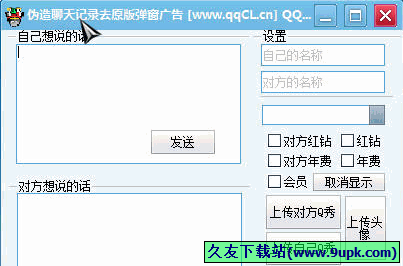 伪造QQ聊天记录软件 免安装版