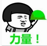 兄弟给你力量的表情包 绿帽版