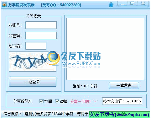 莫寒万字说说发表器 中文免安装版[qq万字说说发表软件]