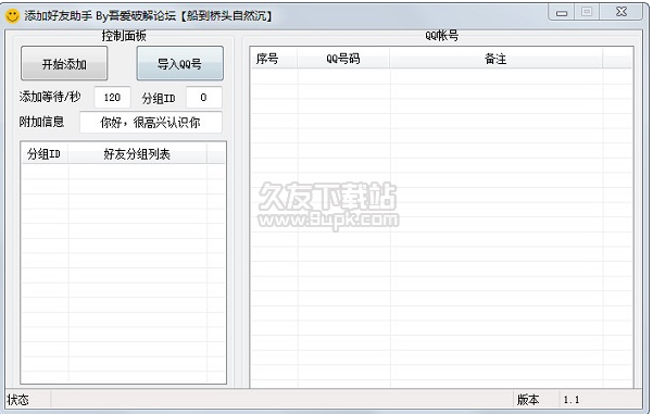 添加好友助手