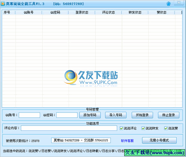 莫寒说说全能工具 免安装版[QQ说说全能工具]