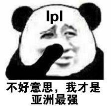 LOL洲际赛熊猫表情包 无水印版