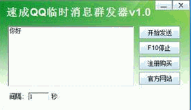 速成QQ临时消息群发器 中文免安装版
