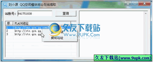 刘小源QQ空间模块地址在线提取器 免安装版