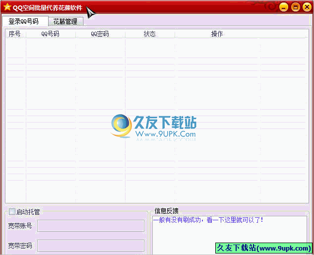 QQ空间批量代养花藤软件 免安装版[QQ批量代养花藤软件]
