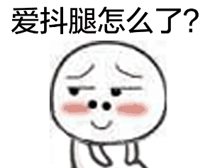生命在于抖腿系列动态表情包 完整版