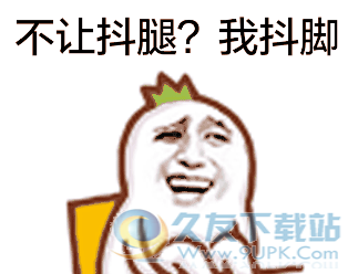 生命在于抖腿系列动态表情包 完整版