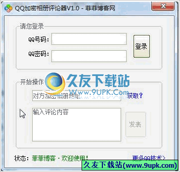 qq加密相册评论器 免安装版