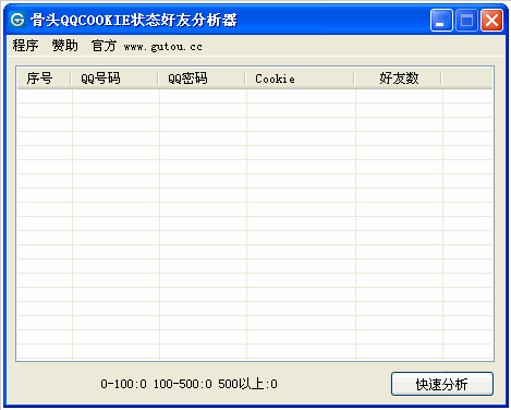 骨头QQCOOKIE状态好友分析器 免安装版