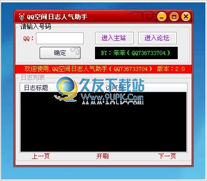 笨笨QQ空间日志人气助手 中文免安装版