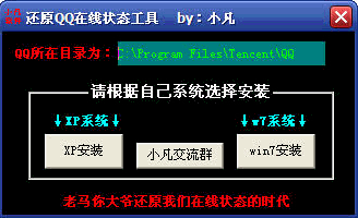 小凡还原QQ在线状态工具 中文免安装版截图1