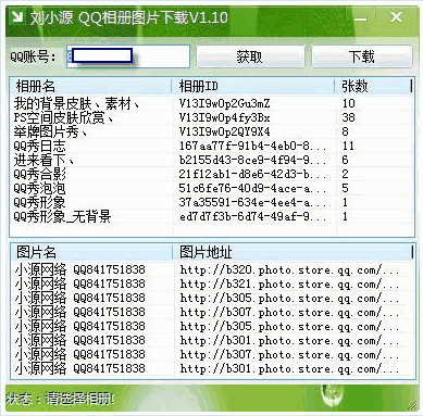 刘小源QQ相册图片下载器 免安装版