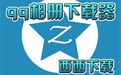刘小源QQ相册图片下载器 免安装版
