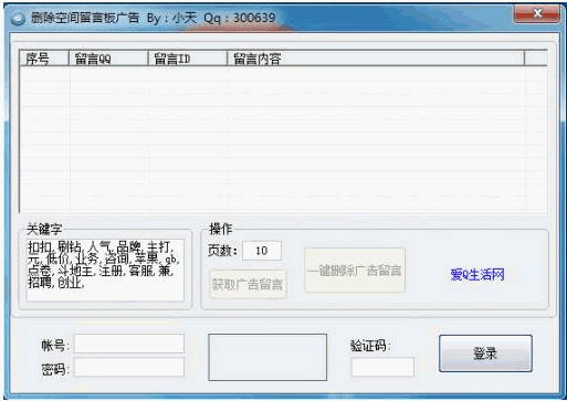 删除qq空间留言板广告工具 中文免安装版