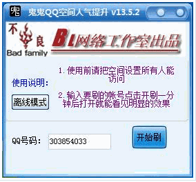 鬼鬼QQ空间人气提升软件 最新免安装版