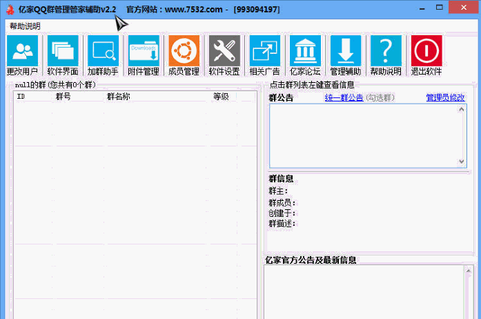 亿家QQ群管理管家辅助 最新免安装版