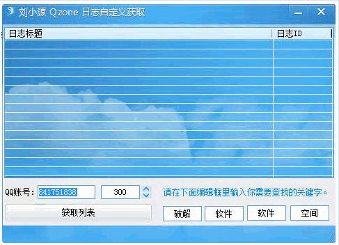 刘小源Qzone日志自定义获取器 免安装