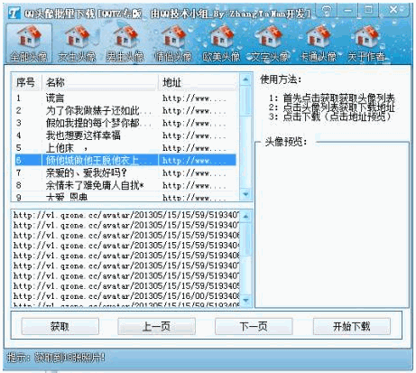 QQ头像批量下载工具 中文免安装版
